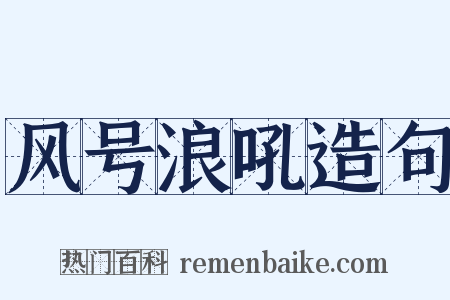 风号浪吼造句是什么意思的图片
